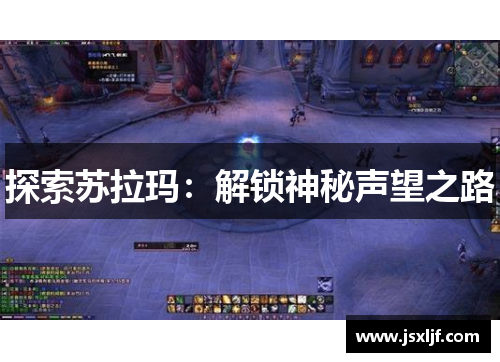 探索苏拉玛：解锁神秘声望之路