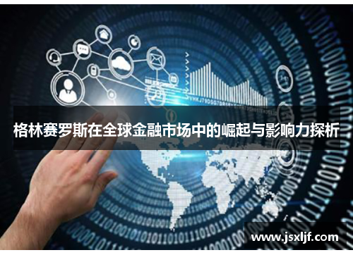 格林赛罗斯在全球金融市场中的崛起与影响力探析
