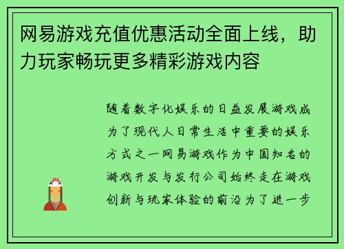 网易游戏充值优惠活动全面上线，助力玩家畅玩更多精彩游戏内容