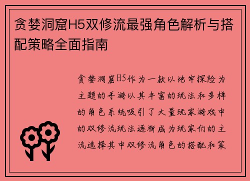 贪婪洞窟H5双修流最强角色解析与搭配策略全面指南