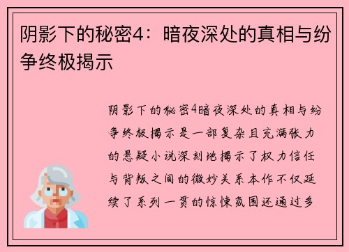 阴影下的秘密4：暗夜深处的真相与纷争终极揭示