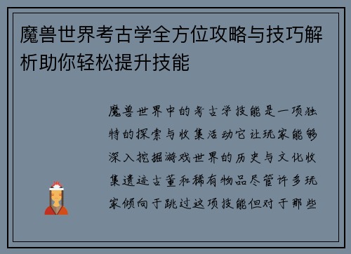 魔兽世界考古学全方位攻略与技巧解析助你轻松提升技能