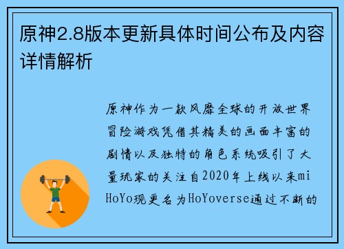 原神2.8版本更新具体时间公布及内容详情解析