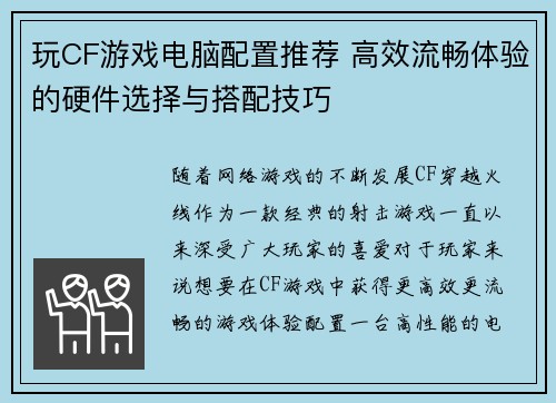 玩CF游戏电脑配置推荐 高效流畅体验的硬件选择与搭配技巧