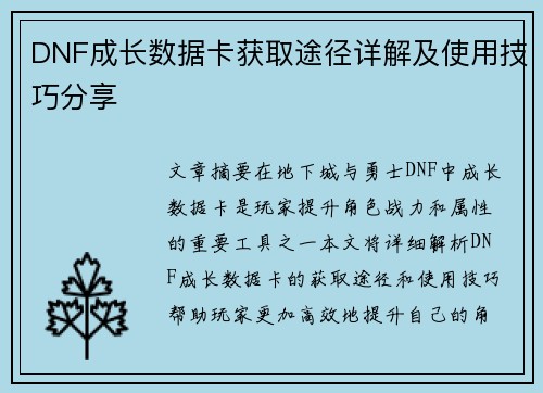 DNF成长数据卡获取途径详解及使用技巧分享