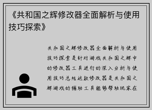 《共和国之辉修改器全面解析与使用技巧探索》