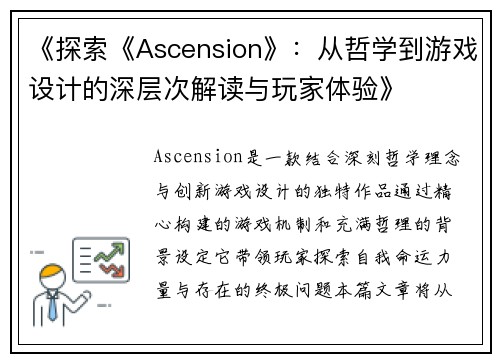 《探索《Ascension》：从哲学到游戏设计的深层次解读与玩家体验》