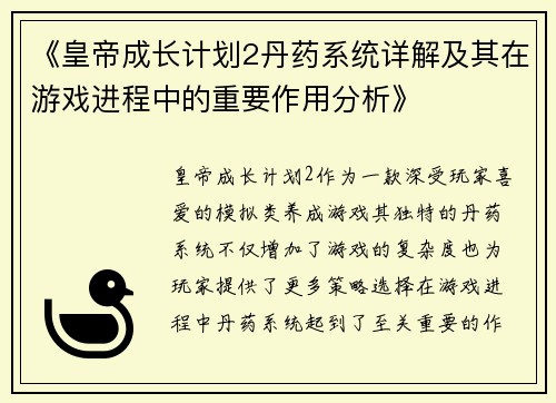 《皇帝成长计划2丹药系统详解及其在游戏进程中的重要作用分析》