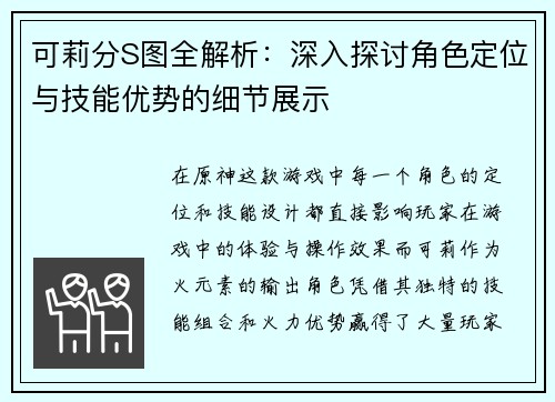 可莉分S图全解析：深入探讨角色定位与技能优势的细节展示
