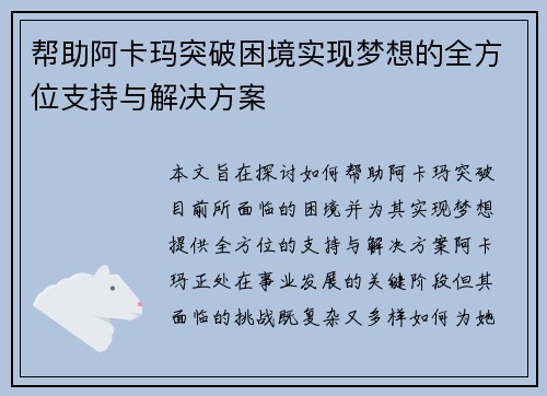 帮助阿卡玛突破困境实现梦想的全方位支持与解决方案