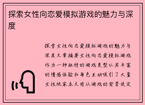 探索女性向恋爱模拟游戏的魅力与深度