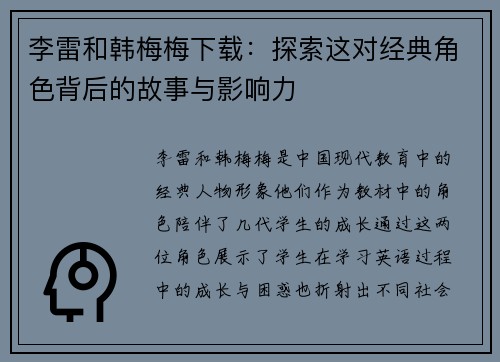 李雷和韩梅梅下载：探索这对经典角色背后的故事与影响力