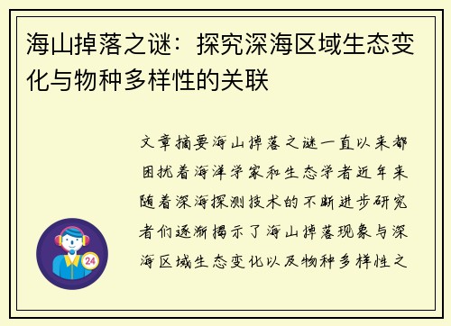海山掉落之谜：探究深海区域生态变化与物种多样性的关联
