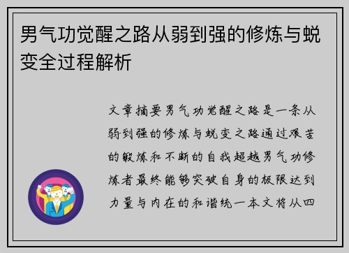 男气功觉醒之路从弱到强的修炼与蜕变全过程解析