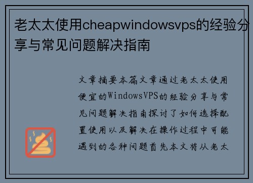 老太太使用cheapwindowsvps的经验分享与常见问题解决指南