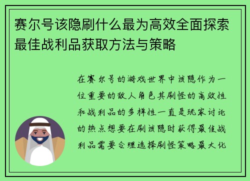 赛尔号该隐刷什么最为高效全面探索最佳战利品获取方法与策略