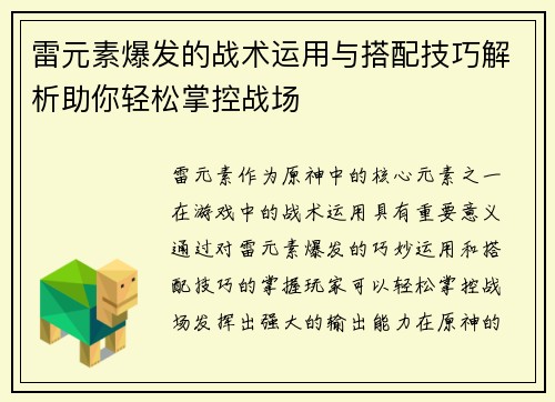 雷元素爆发的战术运用与搭配技巧解析助你轻松掌控战场