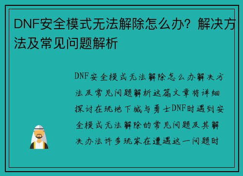 DNF安全模式无法解除怎么办？解决方法及常见问题解析