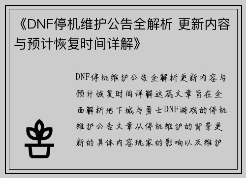 《DNF停机维护公告全解析 更新内容与预计恢复时间详解》