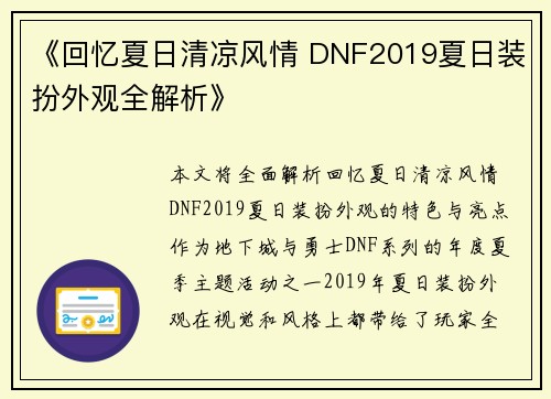 《回忆夏日清凉风情 DNF2019夏日装扮外观全解析》