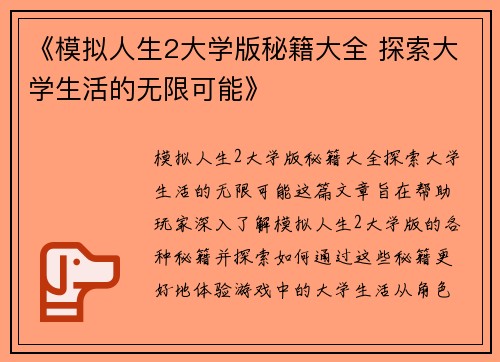 《模拟人生2大学版秘籍大全 探索大学生活的无限可能》