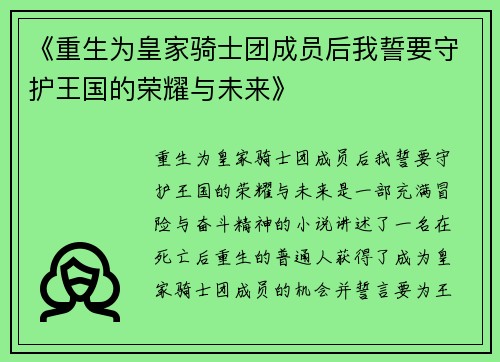 《重生为皇家骑士团成员后我誓要守护王国的荣耀与未来》
