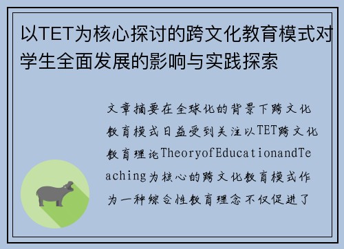 以TET为核心探讨的跨文化教育模式对学生全面发展的影响与实践探索