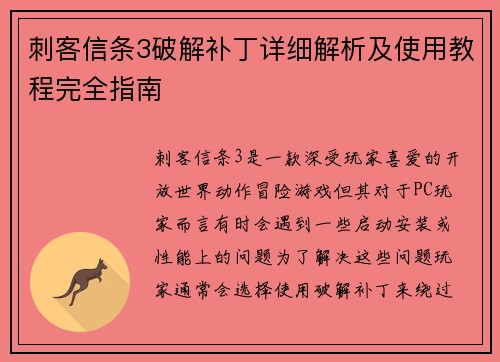 刺客信条3破解补丁详细解析及使用教程完全指南