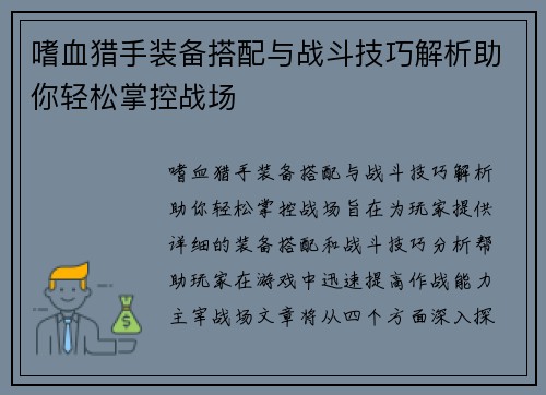 嗜血猎手装备搭配与战斗技巧解析助你轻松掌控战场