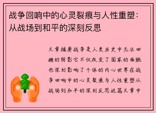 战争回响中的心灵裂痕与人性重塑：从战场到和平的深刻反思