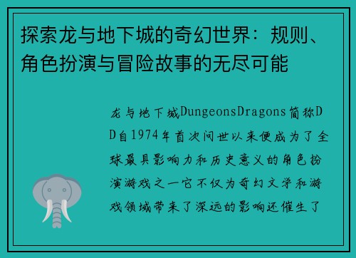 探索龙与地下城的奇幻世界：规则、角色扮演与冒险故事的无尽可能