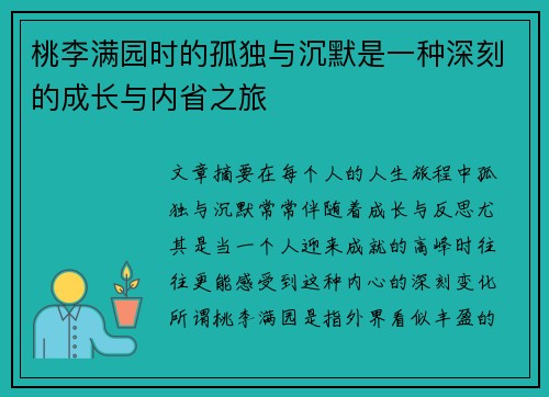 桃李满园时的孤独与沉默是一种深刻的成长与内省之旅