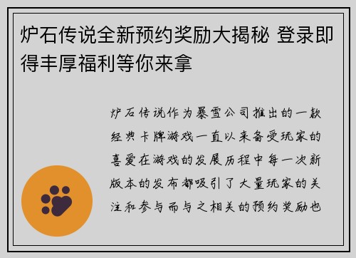 炉石传说全新预约奖励大揭秘 登录即得丰厚福利等你来拿