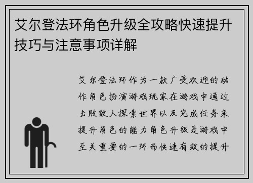 艾尔登法环角色升级全攻略快速提升技巧与注意事项详解