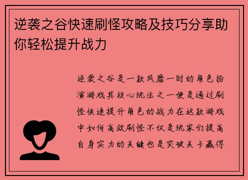 逆袭之谷快速刷怪攻略及技巧分享助你轻松提升战力