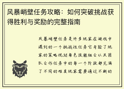 风暴峭壁任务攻略：如何突破挑战获得胜利与奖励的完整指南