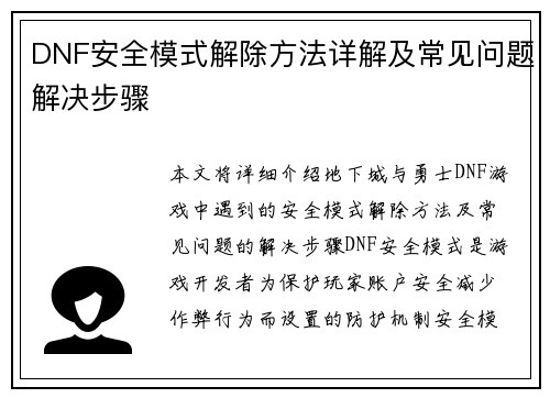 DNF安全模式解除方法详解及常见问题解决步骤