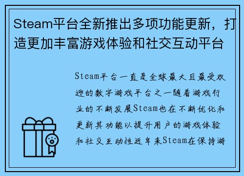 Steam平台全新推出多项功能更新，打造更加丰富游戏体验和社交互动平台