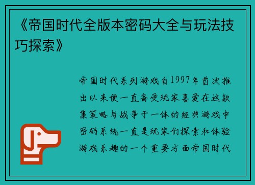 《帝国时代全版本密码大全与玩法技巧探索》