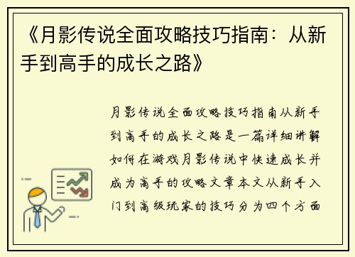 《月影传说全面攻略技巧指南：从新手到高手的成长之路》