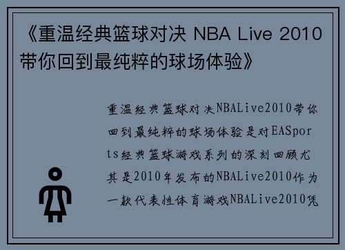《重温经典篮球对决 NBA Live 2010带你回到最纯粹的球场体验》