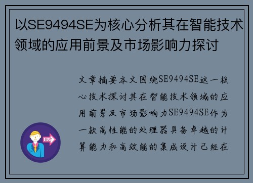 以SE9494SE为核心分析其在智能技术领域的应用前景及市场影响力探讨
