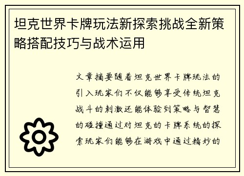坦克世界卡牌玩法新探索挑战全新策略搭配技巧与战术运用