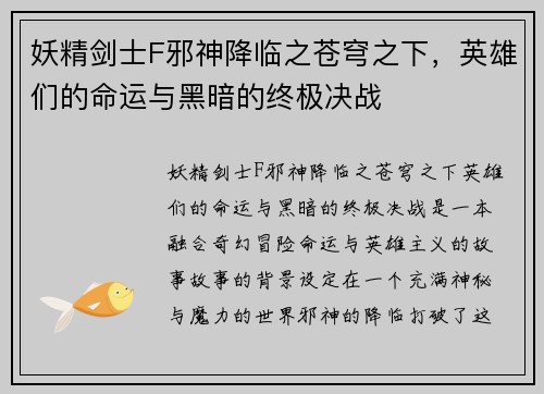 妖精剑士F邪神降临之苍穹之下，英雄们的命运与黑暗的终极决战