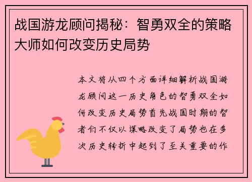 战国游龙顾问揭秘：智勇双全的策略大师如何改变历史局势