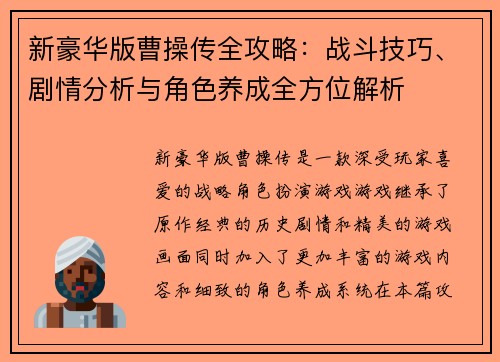 新豪华版曹操传全攻略：战斗技巧、剧情分析与角色养成全方位解析