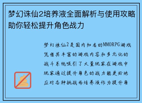 梦幻诛仙2培养液全面解析与使用攻略助你轻松提升角色战力