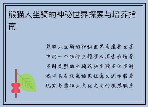 熊猫人坐骑的神秘世界探索与培养指南