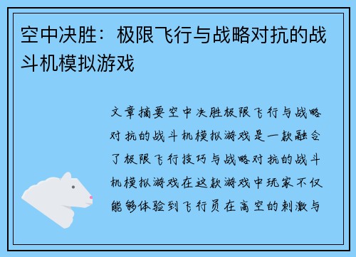 空中决胜：极限飞行与战略对抗的战斗机模拟游戏