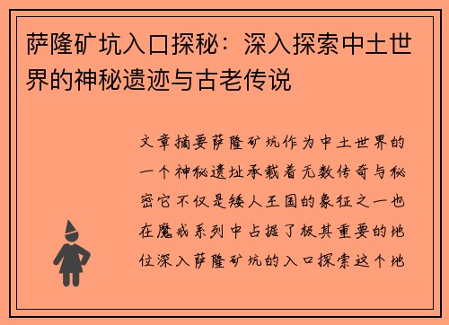 萨隆矿坑入口探秘：深入探索中土世界的神秘遗迹与古老传说